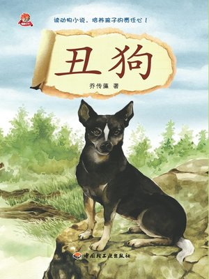 cover image of 丑狗(Ugly Dog)